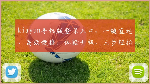 kiayun手机版登录入口，一键直达，高效便捷，体验升级，三步轻松登录