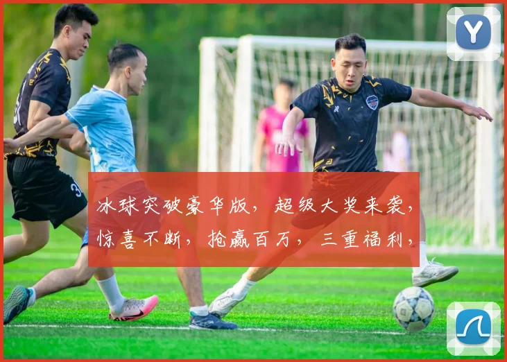 冰球突破豪华版，超级大奖来袭，惊喜不断，抢赢百万，三重福利，等你来战，体验非凡