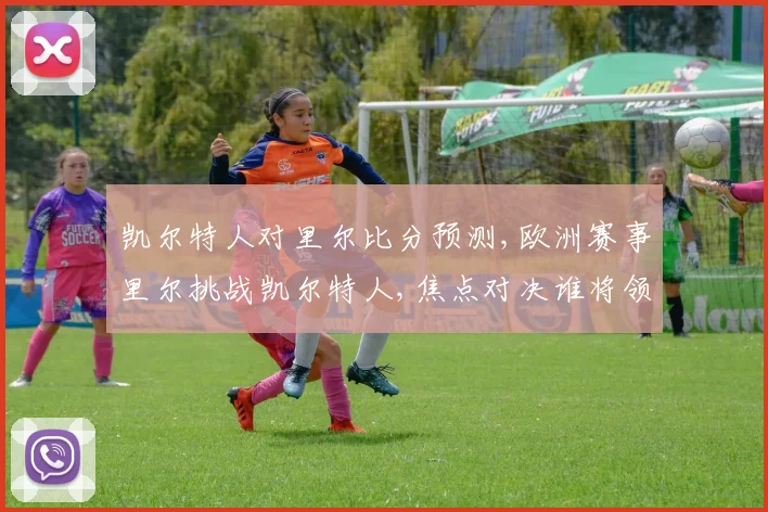 凯尔特人对里尔比分预测,欧洲赛事里尔挑战凯尔特人,焦点对决谁将领先一筹
