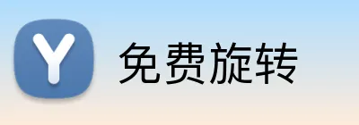 免费旋转 Logo